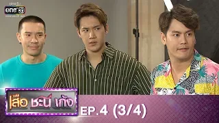 เสือ ชะนี เก้ง 2019 | EP.4 (3/4) | 31 ม.ค. 62 | one31