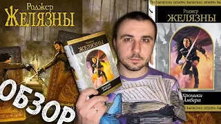 ОБЗОР / "ДЕВЯТЬ ПРИНЦЕВ АМБЕРА", РОДЖЕР ЖЕЛЯЗНЫ / В ЧЕМ ПРИКОЛ?