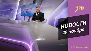 НОВОСТИ РТК - 29 НОЯБРЯ 2021 года