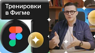 Групповые тренировки в Фигме. И как они вытащили нашу дизайн-команду из хтони