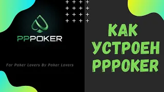 PPPoker КАК ЭТО РАБОТАЕТ. ПОДРОБНЫЙ ОБЗОР РУМА ПППОКЕР