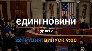 Новини Факти ICTV - випуск новин за 9:00 (22.12.2022)