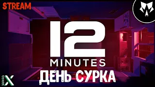 TWELVE MINUTES - 12 МИНУТ - СТРИМ