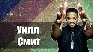 Уилл Смит (Will Smith)