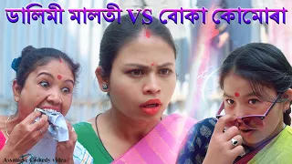 Dalimi Maloti & bokakumura 55 | Assamese comedy video | Assamese funny video