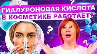 Гиалуроновая кислота в косметике работает или нет?