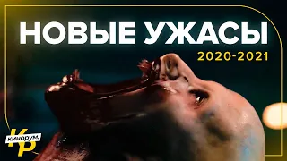 ТОП 10 НОВЫХ ФИЛЬМОВ УЖАСОВ 2021, КОТОРЫЕ ВЫ УЖЕ ПРОПУСТИЛИ (18+)