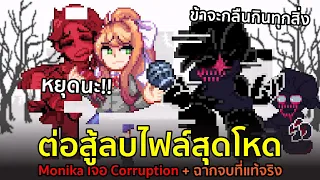 ต่อสู้ลบไฟล์สุดโหด : Monika พยายามหยุด Corruption - DDLC x FNF mod | Friday Night Funkin