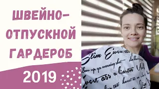 Швейно-отпускной гардероб 2019