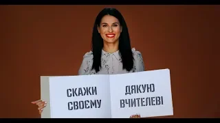 Зірки дякують своїм учителям. Global Teacher Prize Ukraine