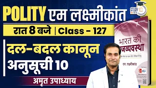 Anti-Defection Law| Schedule 10 | Class-127 | M Laxmikant Polity |Amrit Upadhyay | StudyIQ IAS Hindi