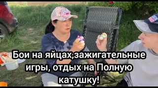 На Паску Мы привыкли отдыхать с друзьями, Праздник Удался!