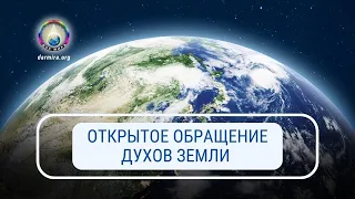 Открытое Обращение Духов Земли