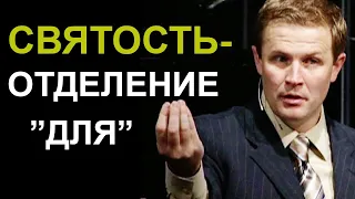 Святость – отделение «ДЛЯ». Александр Шевченко.