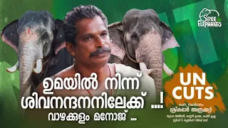 12 വർഷങ്ങൾ നീണ്ട കൂട്ടുകെട്ടിന് ശേഷം  ഉമയോട് യാത്ര പറഞ്ഞ് ശിവനന്ദനിലേക്ക് എത്തുമ്പോൾ ...!