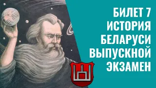 Билет 7 | История Беларуси | Выпускной экзамен, ЦЭ, ЦТ