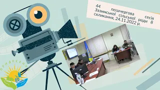 44 позачергова сесія Зазимської сільської ради 8 скликання, 24.11.2022 (с.Погреби)