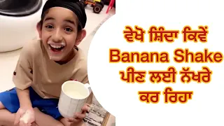 ਵੇਖੋ ਸ਼ਿੰਦਾ ਕਿਵੇਂ Banana Shake ਪੀਣ ਲਈ ਨੱਖਰੇ ਕਰ ਰਿਹਾ | Shinda Grewal | Gippy Grewal | Humble Kids |