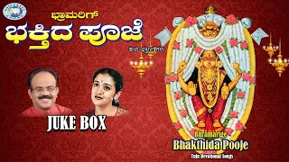 Bhramarige Bhakthida pooje || Archana Udupa, Puttur Narasimha Nayak || JUKE BOX || Tulu Devotional