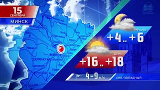 Прогноз погоды по Беларуси на 15 сентября 2021 года