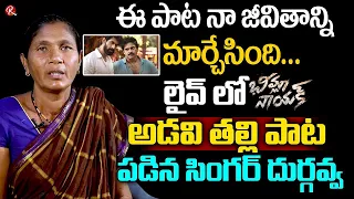 Bheemla Nayak Movie Adavi Thalli Maata Song Singer Durgavva Exclusive Interview | RTV Telugu