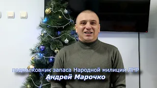 Новогоднее поздравление Андрея Марочко
