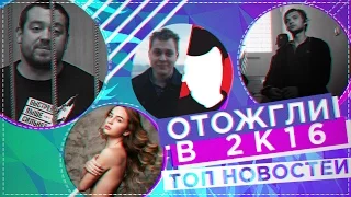 Охота на Давидыча, Ларин VS. Хованский, Ивангай бросил Марьяну / ТОП НОВОСТЕЙ 2016