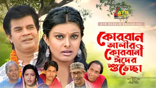 কোরবান আলীর কোরবানী ঈদের শুবেচ্ছা | Ilias Kanchon | Aysha Mukti | Bangla Comedy Natok