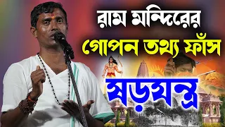 রাম মন্দিরের গোপন তথ্য ফাঁস ষড়যন্ত্র ।। দিনোকৃষ্ণ ঠাকুর ।। Dino krishna Thakur kirtan 2024