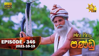 Maha Viru Pandu | Episode 346 | 2021-10-19