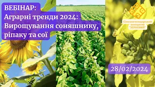 Вебінар "Аграрні тренди 2024: Вирощування соняшнику, ріпаку та сої"