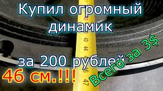 Концертный 18" динамик за 200 руб.  3$ под ремонт .