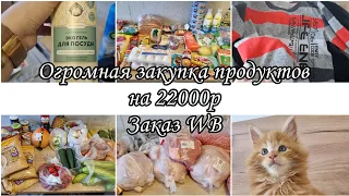 ЗАКАЗЫ С WB/ЗАКУПКА ПРОДУКТОВ НА 22 000Р