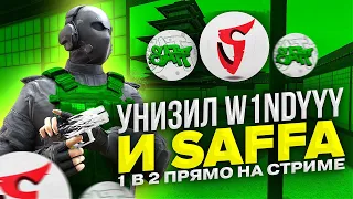 УНИЗИЛ W1NDYYY И SAFFA 1 В 2 ПРЯМО НА СТРИМЕ 😱 (STANDOFF 2)