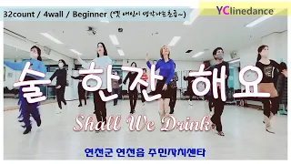 술 한잔 해요(Shall We Drink) linedance / 최윤정/ 옛 애인이 생각나는 초급