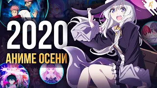 [ТОП 10] АНИМЕ ОСЕНИ 2020!