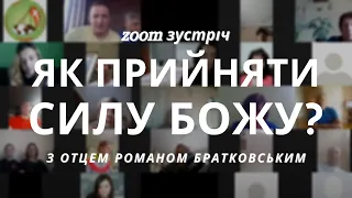 Zoom зустріч: Тема 5. Як прийняти силу Божу! | Увійди у свій Йордан