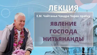 14/02/2022 Явление Господа Нитьянанды. Чайтанья-Чаритамрита, Ади-лила 5.120. Е.М. ЧЧЧпр. Ессентуки