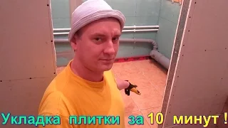 Укладка плитки в ванной за 10 минут своими руками! Укладка плитки в 3 раза быстрее без системы DLS!