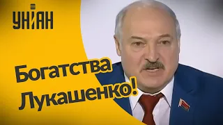 Невероятные богатства Лукашенко