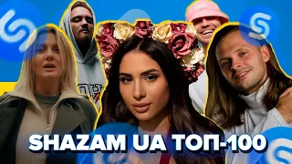 SHAZAM ТОП-100 UA ЖОВТЕНЬ 2022 | ЇХ ШУКАЮТЬ ВСІ | ШАЗАМ УКРАЇНА