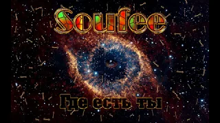 Soufee - Где есть ты (2018) 320 Kbps