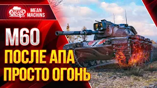 М60 - ПОСЛЕ АПА в 1.13 ПРОСТО ОГОНЬ ● Как играть на М60 ● ЛучшееДляВас