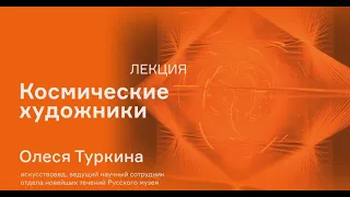 Лекция Олеси Туркиной «Космические художники: Франциско Инфанте и Вячеслав Колейчук»