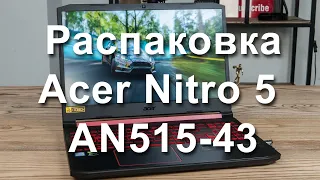 Распаковка Acer Nitro 5 AN515-43 (NH.Q5XEU.001)