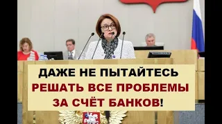 Эльвира Набиуллина Годовой отчёт Государственная Дума...