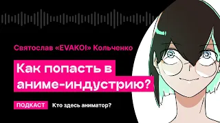 Как попасть в аниме-индустрию? | Кто здесь аниматор?