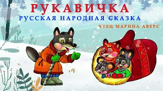 РУКАВИЧКА | Русская народная сказка | СКАЗКИ ДЛЯ ДЕТЕЙ |Аудио сказка детям | РУССКИЕ СКАЗКИ