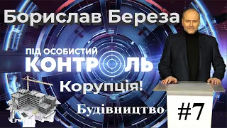 «Під особистий контроль»: будівництво, схеми і корупція (перемонтовано після блокування Балашовим)