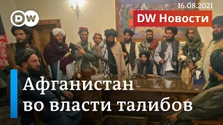 Кабул пал, талибы полностью контролируют Афганистан: катастрофа наступила? DW Новости (16.08.2021)